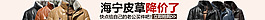 海宁皮草广告图
