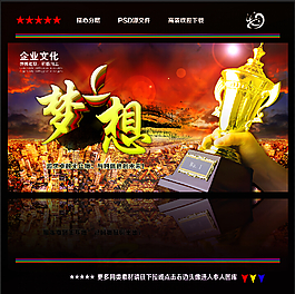 企业文化 梦想