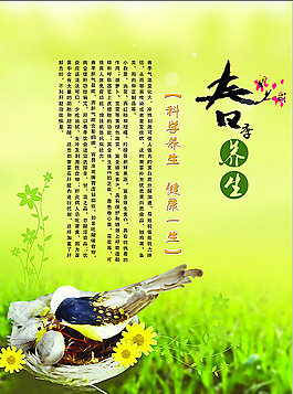 春季养生