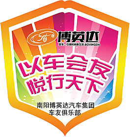 彩色徽章以车会友悦行天下汽车俱乐部背胶