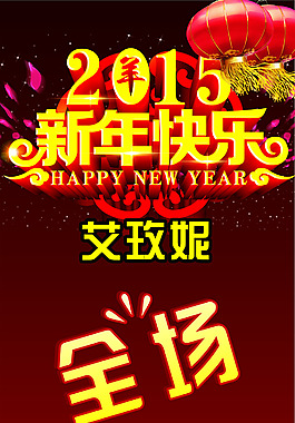 2015新年快乐