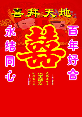 喜拜天地
