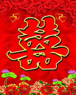 喜字