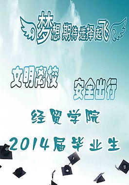 文明离校  安全出行