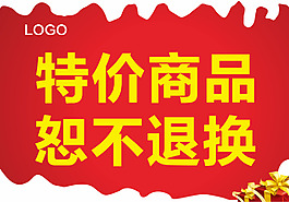特价商品概不退换