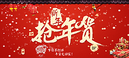 2015羊年新年抢年货