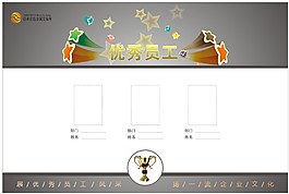 优秀员工展板
