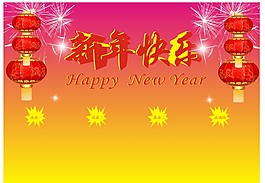 新年快乐活动