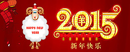 2015新年快乐