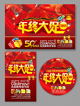 马年年终大促销