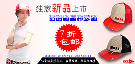 淘宝帽子海报