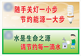 節約用電節約用水學校食堂餐廳用展板圖片校園標語展板圖片節約用水