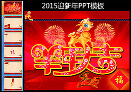 2015新年PPT模板