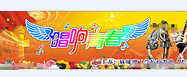 唱响青春文艺晚会