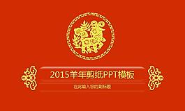 大气喜庆2015羊年剪纸ppt模板