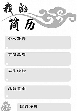 个人简历模板