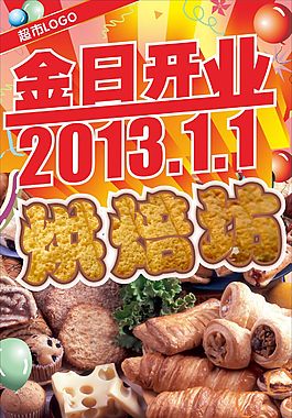 超市烘焙金日开业海报
