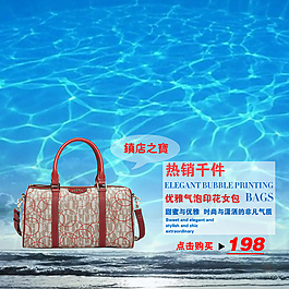 全屏海报包包