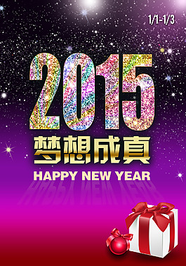 2015梦想成真