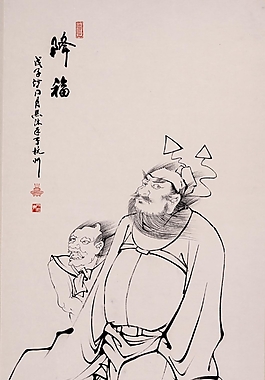 驱鬼 辟邪 降福
