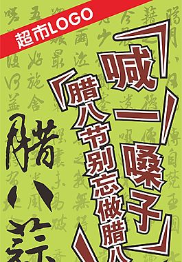 超市腊八节促销吃腊八蒜