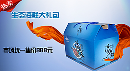 淘宝海鲜大礼包psd分层海报
