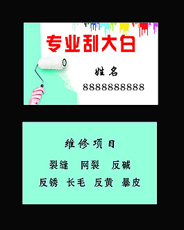 专业刮大白名片