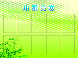 小组竞赛