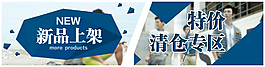 新品上架 清仓海报