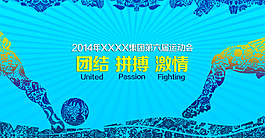 世界杯运动会展板