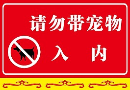 禁止入内