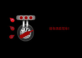 创意公益海报请勿酒后驾车