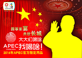 国事家宴共饮长城2014APEC