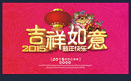 吉祥如意