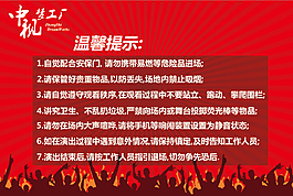 活动现场温馨提示广告牌