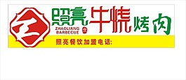 照亮牛烧烤肉