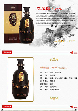 M1酒易购汉元新帝元酒水介绍详情页