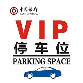 VIP停车位
