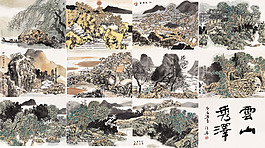 云山秀泽 瑰丽多姿