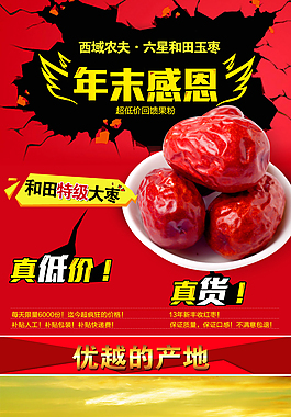 高清大红枣详情设计