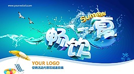 畅饮一夏