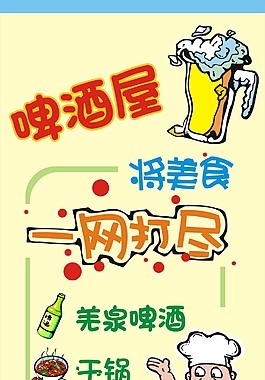 啤酒屋POP海报