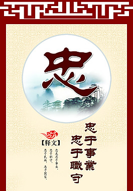 忠 传统文化