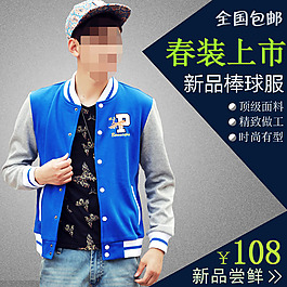 淘宝春季男装直通车图片