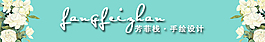 手绘小清新淘宝店招设计