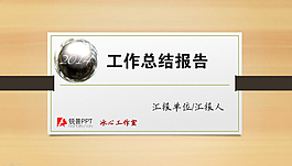 中国风工作总结报告ppt模板