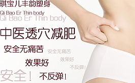 中医透穴减肥美容塑身广告