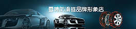 高清PSD雪聘防滑链汽车用品宣传店招下载