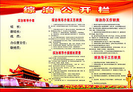 综治公开栏