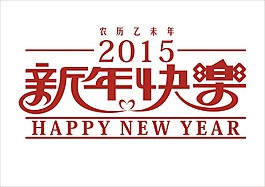 2015新年快乐字